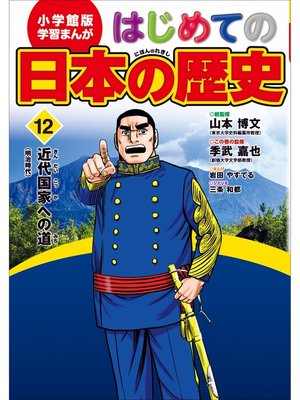 cover image of 学習まんが　はじめての日本の歴史１２　近代国家への道